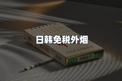 免税香烟