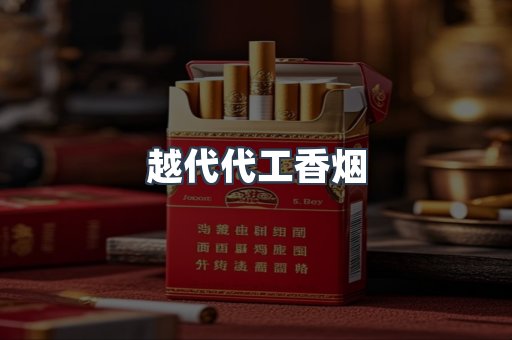 出口香烟